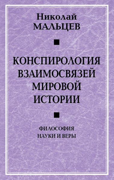 Обложка книги  «Конспирология взаимосвязей мировой истории. Философия науки и веры»