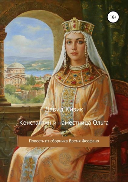 Обложка книги  «Константин и наместница Ольга»