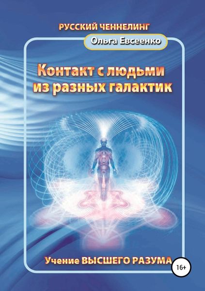 Обложка книги  «Контакт с людьми из разных галактик»