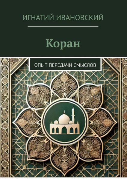 Обложка книги  «Коран. Опыт передачи смыслов»