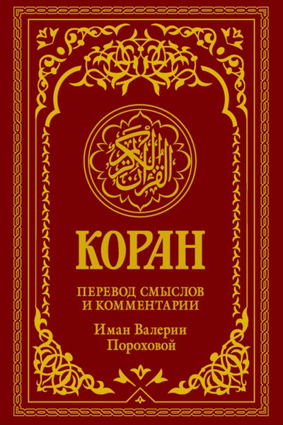 Обложка книги  «Коран. Перевод смыслов и комментарии Иман Валерии Пороховой»