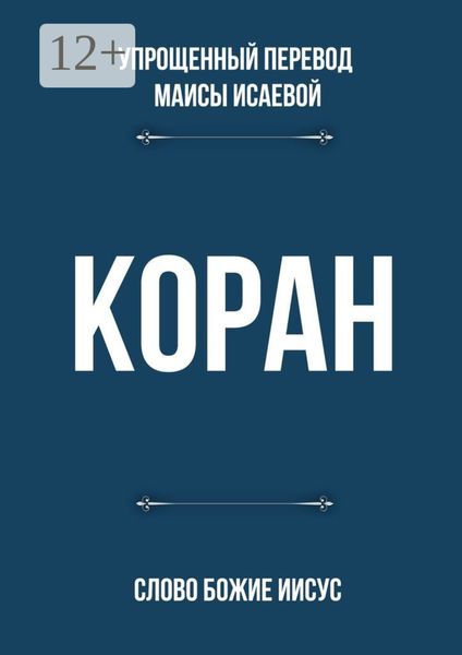 Обложка книги  «Коран. Слово Божие Иисус»