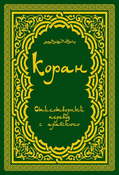 Обложка книги «Коран: Стихотворный перевод»