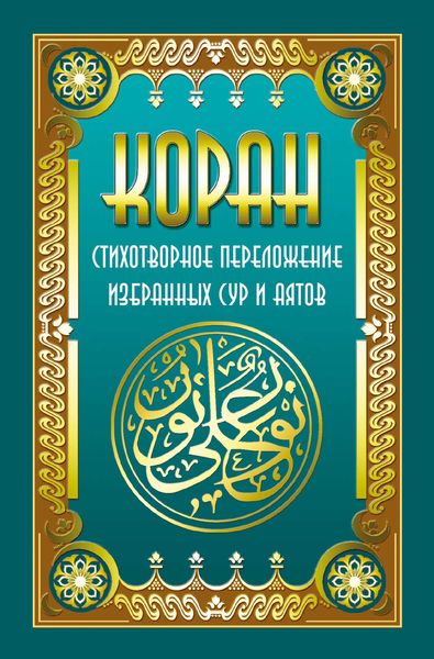 Обложка книги  «Коран. Стихотворное переложение избранных сур и аятов»