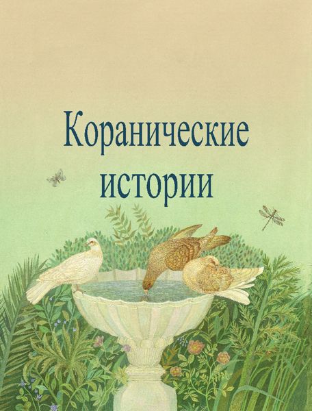 Обложка книги  «Коранические истории»