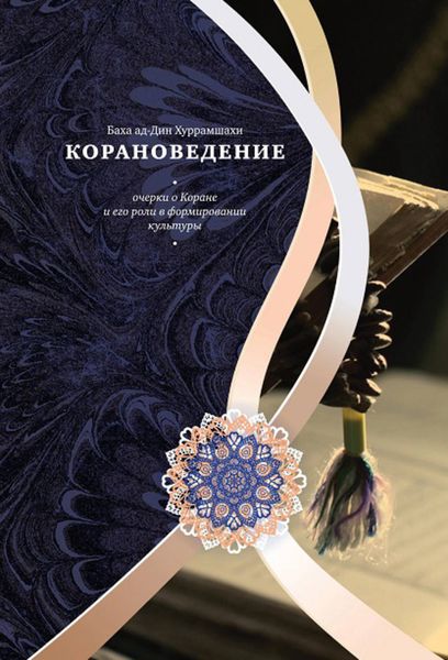 Обложка книги  «Корановедение. Очерки о Коране и его роли в формировании культуры»