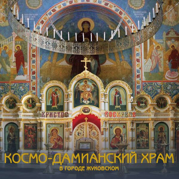 Обложка книги  «Космо-Дамианский храм c приделом Покрова Пресвятой Богородицы в городе Жуковском»