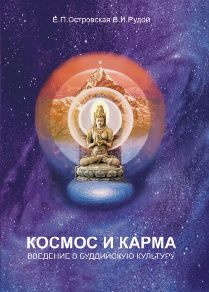 Обложка книги  «Космос и карма. Введение в буддийскую культуру»