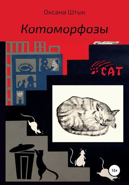 Обложка книги  «Котоморфозы»