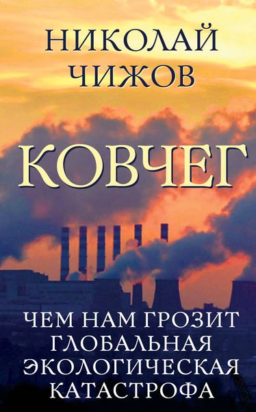 Обложка книги  «Ковчег. Чем нам грозит глобальная экологическая катастрофа»
