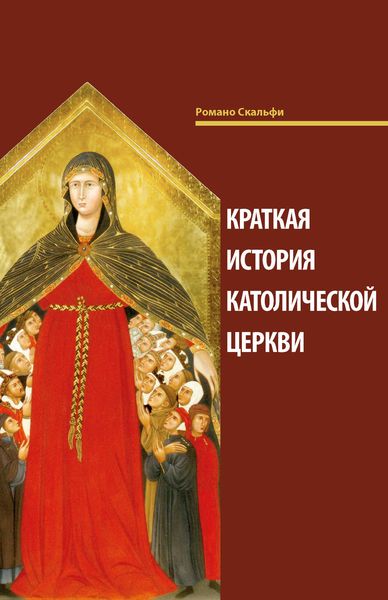 Обложка книги  «Краткая история Католической Церкви»