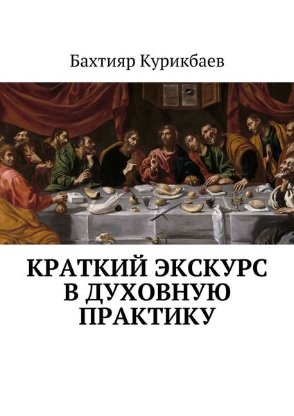 Обложка книги  «Краткий экскурс в духовную практику»