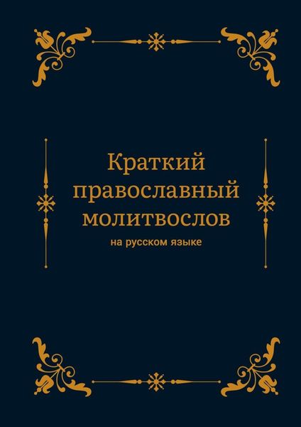 Обложка книги  «Краткий православный молитвослов на русском языке»