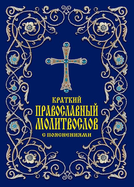 Обложка книги  «Краткий православный молитвослов с пояснениями»