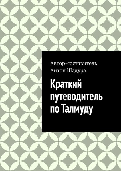 Обложка книги  «Краткий путеводитель по Талмуду»