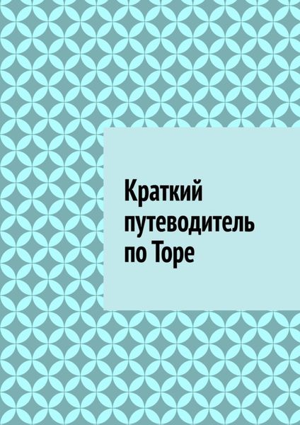 Обложка книги  «Краткий путеводитель по Торе»