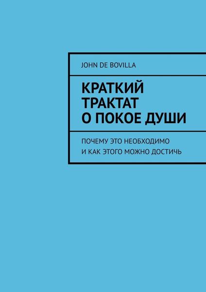Обложка книги  «Краткий трактат о покое души. Почему это необходимо и как этого можно достичь»