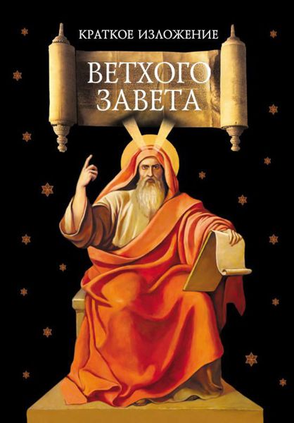Обложка книги  «Краткое изложение Ветхого Завета»