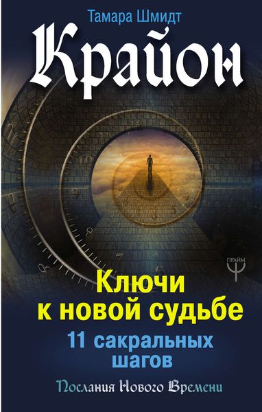 Обложка книги  «Крайон. Ключи к новой судьбе. 11 сакральных шагов»