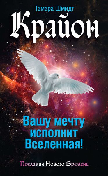 Обложка книги  «Крайон. Вашу мечту исполнит Вселенная!»