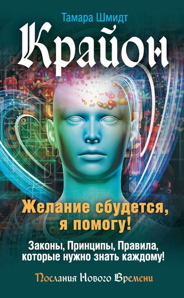 Обложка книги  «Крайон. Желание сбудется, я помогу!»