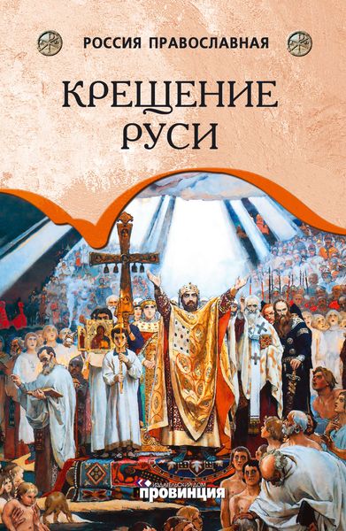 Обложка книги  «Крещение Руси»