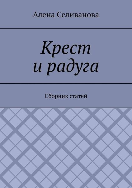 Обложка книги  «Крест и радуга. Сборник статей»