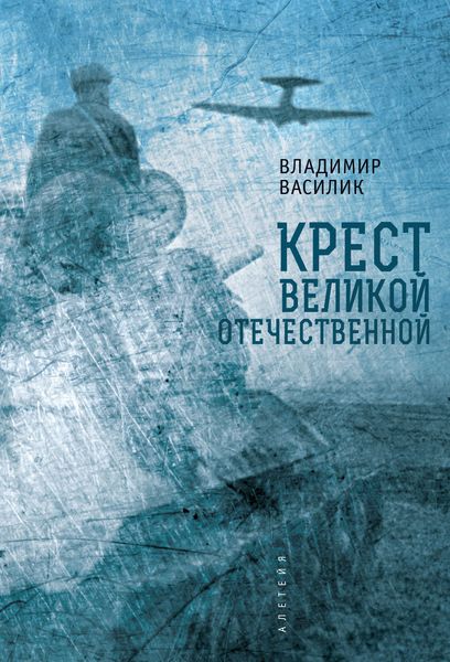 Обложка книги  «Крест Великой Отечественной»