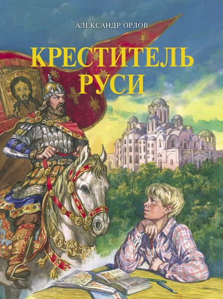 Обложка книги  «Креститель Руси»