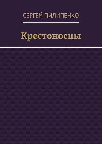 Обложка книги  «Крестоносцы»