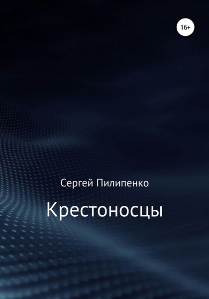 Обложка книги  «Крестоносцы»