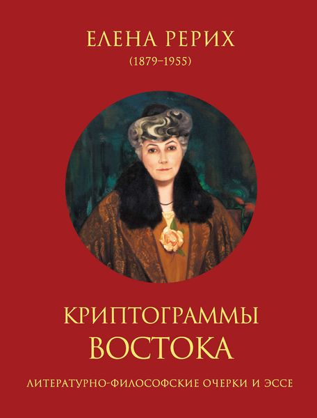 Обложка книги  «Криптограммы Востока»