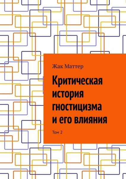 Обложка книги  «Критическая история гностицизма и его влияния. Том 2»