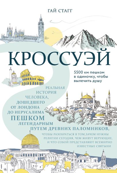 Обложка книги  «Кроссуэй. Реальная история человека, дошедшего до Иерусалима пешком легендарным путем древних паломников, чтобы вылечить душу»