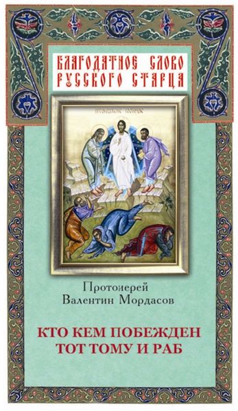 Обложка книги «Кто кем побежден тот тому и раб»
