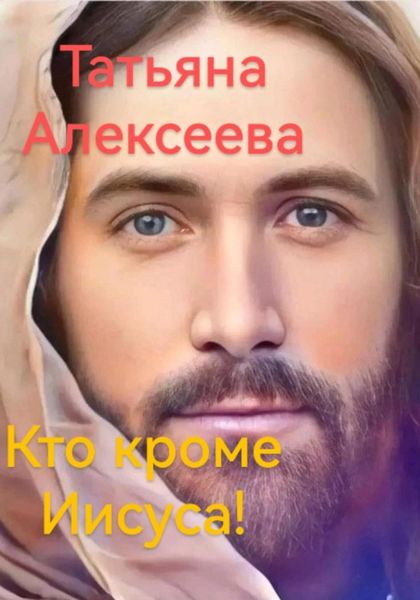 Обложка книги  «Кто кроме Иисуса!»