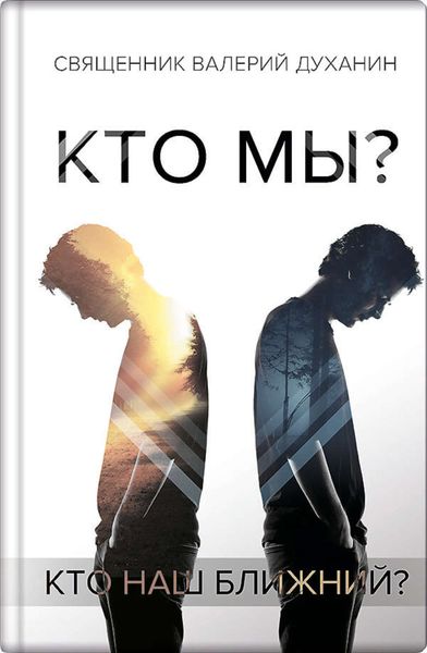Обложка книги  «Кто мы?»