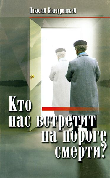 Обложка книги  «Кто нас встретит на пороге смерти?»