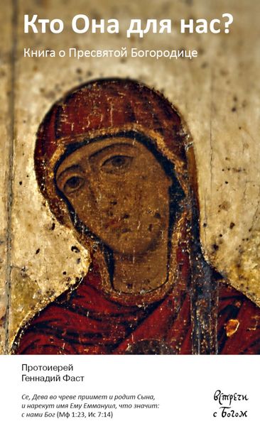 Обложка книги  «Кто Она для нас?»