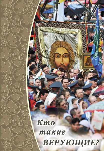 Обложка книги  «Кто такие верующие?»
