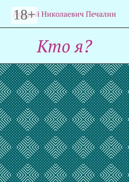Обложка книги  «Кто я?»