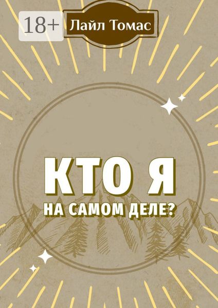 Обложка книги  «Кто я на самом деле?»
