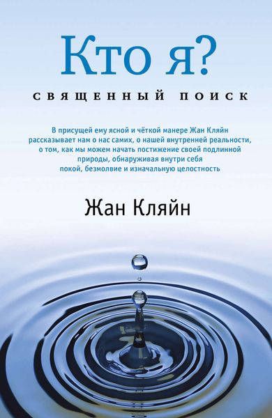 Обложка книги  «Кто я? Священный поиск»