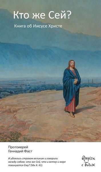 Обложка книги  «Кто же Сей? Книга об Иисусе Христе»