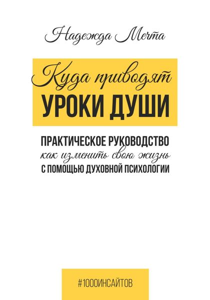Обложка книги  «Куда приводят уроки души. Как изменить свою жизнь с помощью духовной психологии»