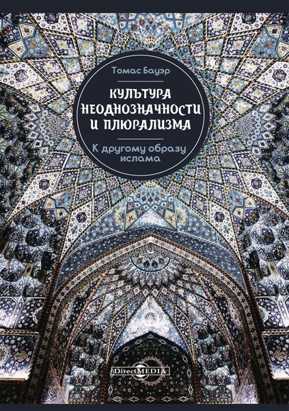 Обложка книги  «Культура неоднозначности и плюрализма. К другому образу ислама»