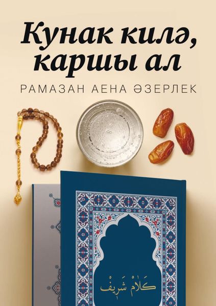 Обложка книги  «Кунак килә, каршы ал. Рамазан аена әзерлек»