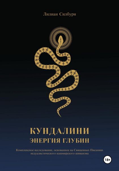 Обложка книги  «Кундалини. Энергия глубин»