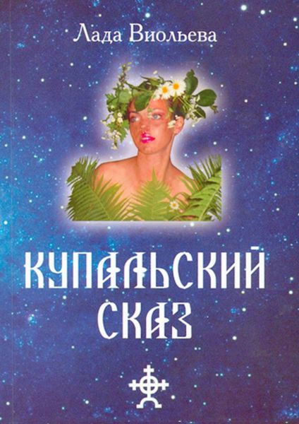 Обложка книги  «Купальский Сказ»