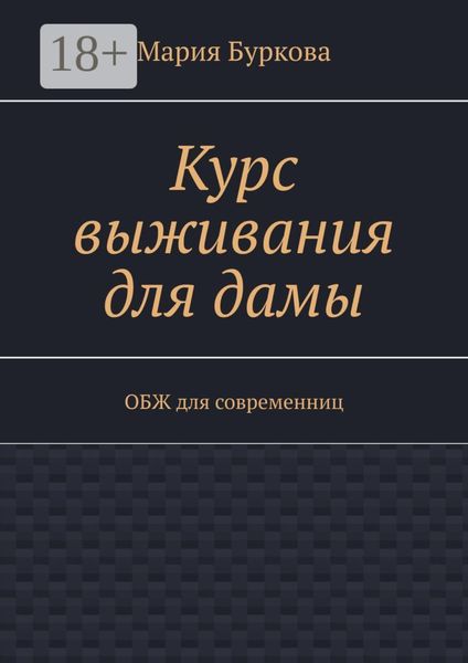 Обложка книги  «Курс выживания для дамы. ОБЖ для современниц»